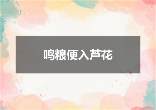 鸣粮便入芦花