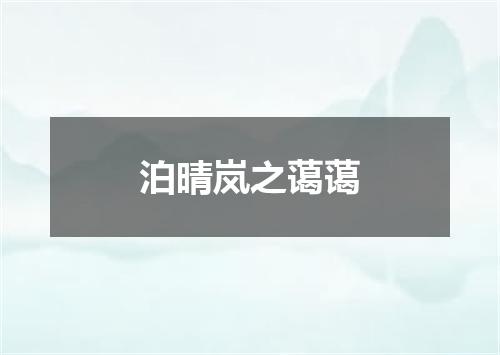 泊晴岚之蔼蔼