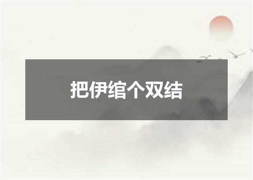 把伊绾个双结