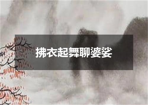 拂衣起舞聊婆娑