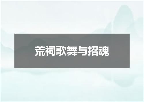 荒祠歌舞与招魂