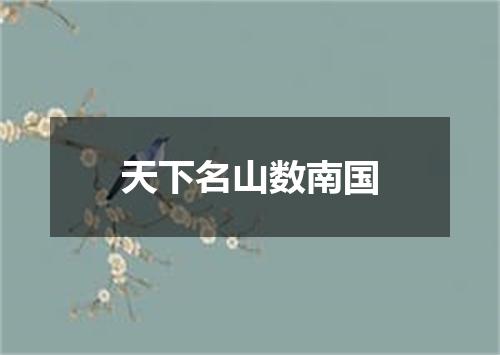 天下名山数南国