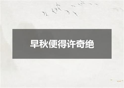 早秋便得许奇绝