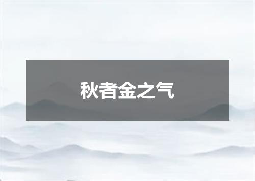 秋者金之气