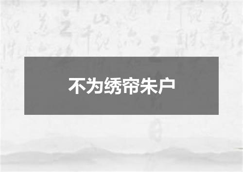 不为绣帘朱户