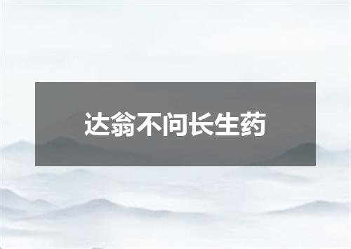 达翁不问长生药