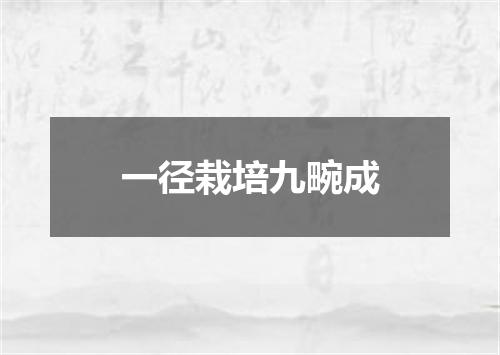一径栽培九畹成