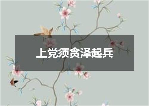 上党须贪泽起兵
