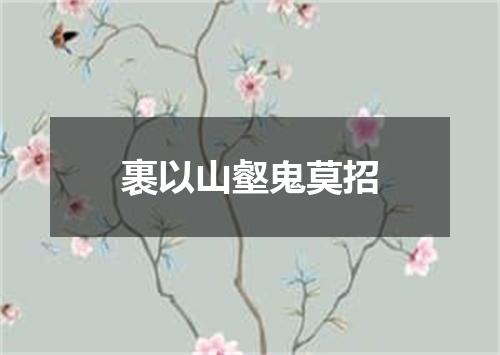 裹以山壑鬼莫招