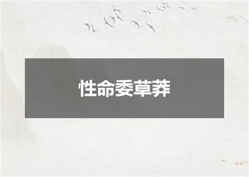 性命委草莽