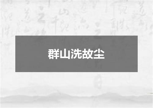 群山洗故尘