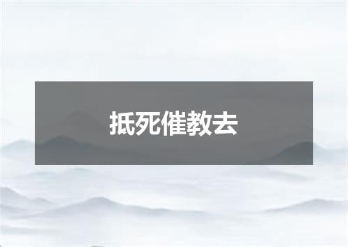抵死催教去