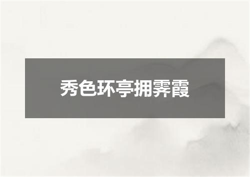 秀色环亭拥霁霞