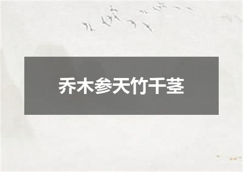 乔木参天竹千茎