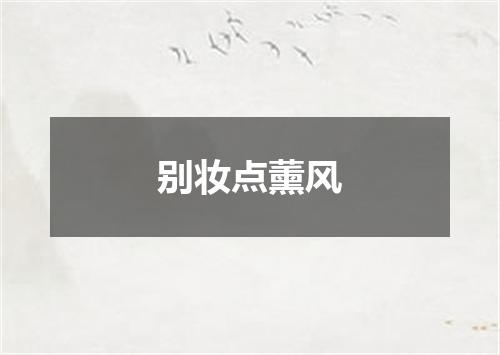 别妆点薰风