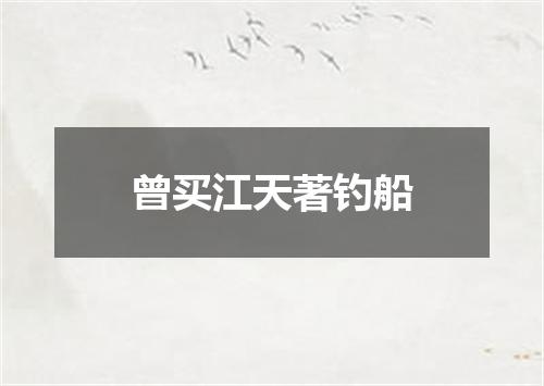 曾买江天著钓船
