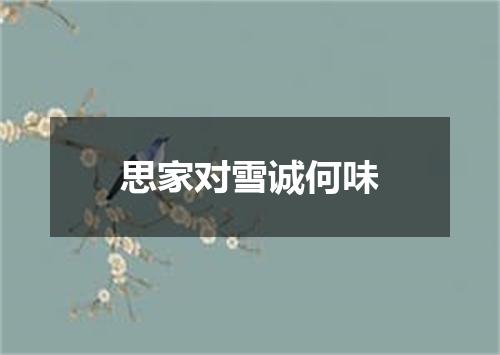 思家对雪诚何味