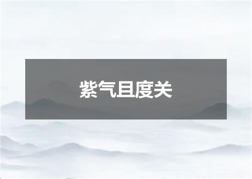 紫气且度关