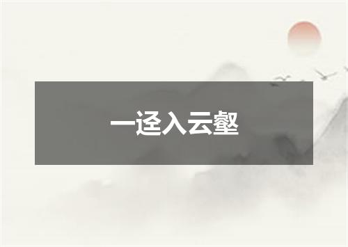 一迳入云壑