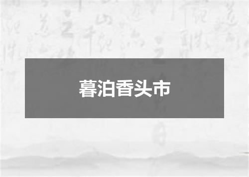 暮泊香头市