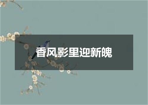 香风影里迎新魄