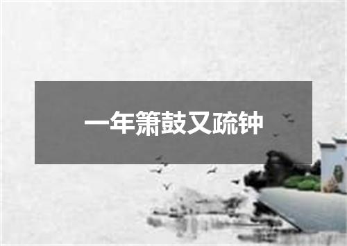 一年箫鼓又疏钟