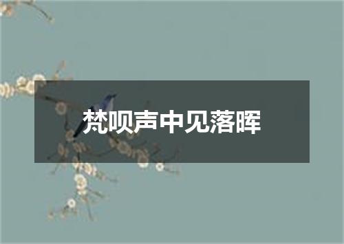 梵呗声中见落晖