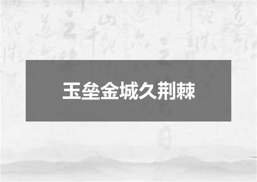玉垒金城久荆棘