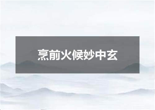 烹前火候妙中玄