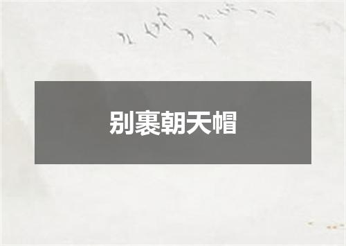 别裹朝天帽