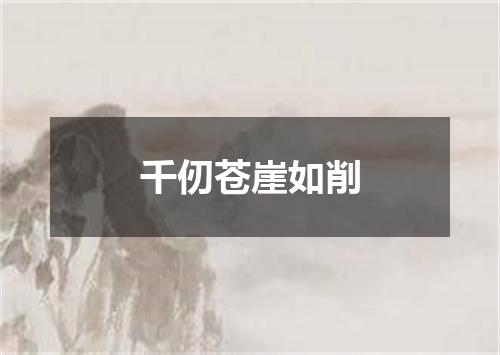 千仞苍崖如削