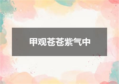 甲观苍苍紫气中