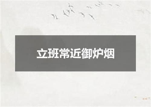 立班常近御炉烟