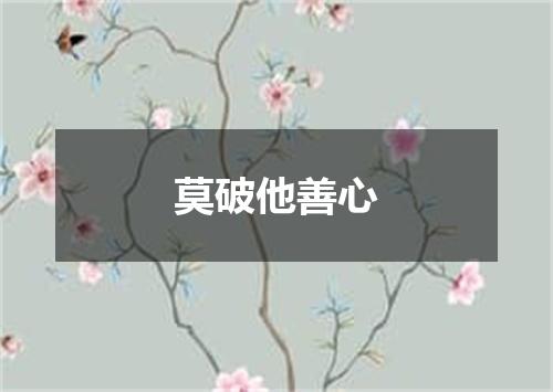 莫破他善心