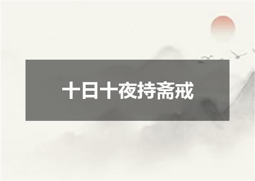 十日十夜持斋戒
