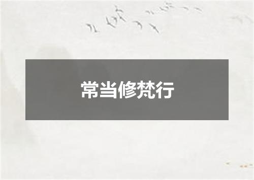 常当修梵行