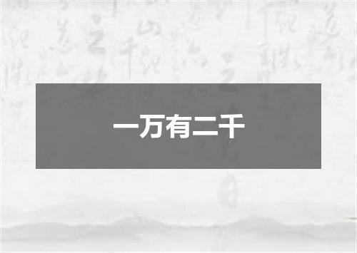 一万有二千