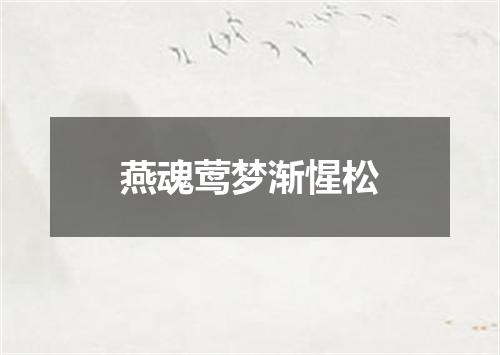 燕魂莺梦渐惺松