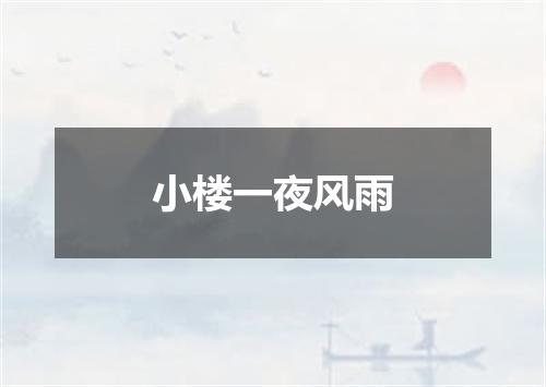 小楼一夜风雨