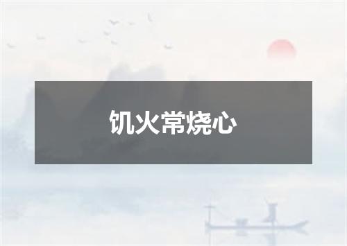 饥火常烧心