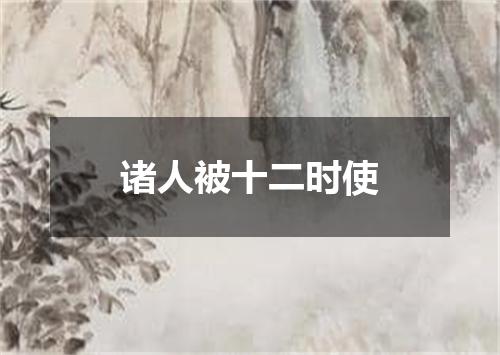 诸人被十二时使