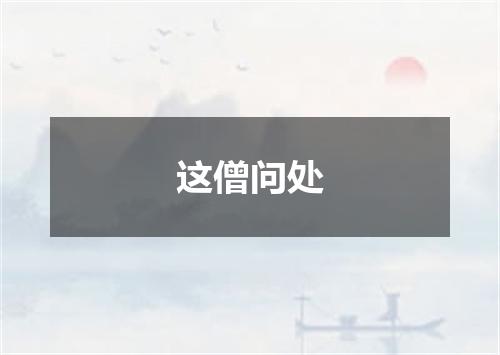 这僧问处