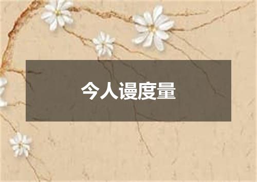 今人谩度量