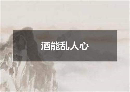 酒能乱人心