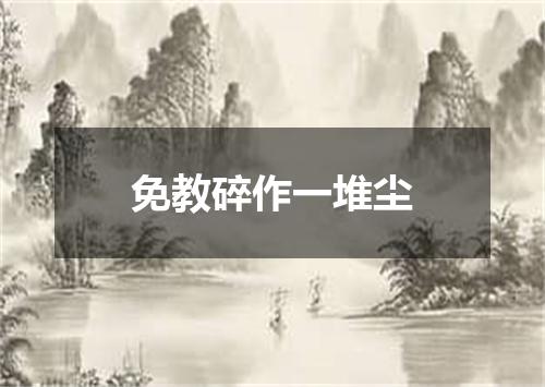 免教碎作一堆尘