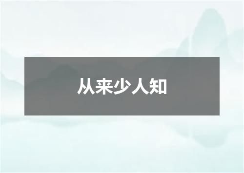 从来少人知