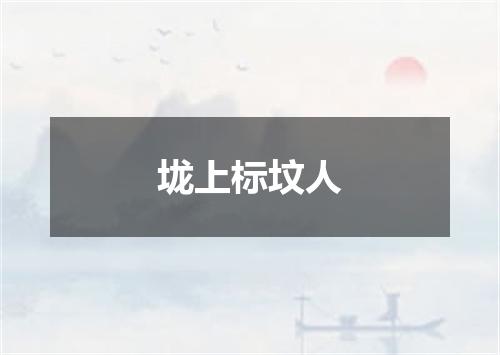 垅上标坟人