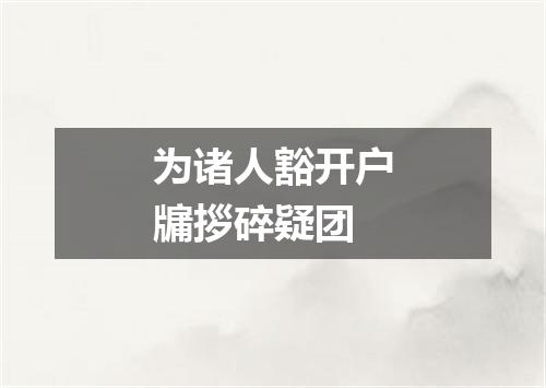 为诸人豁开户牖拶碎疑团