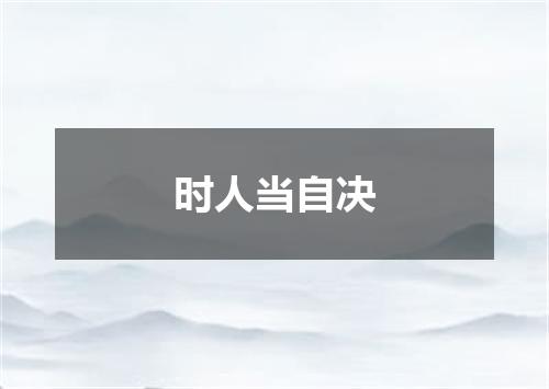 时人当自决