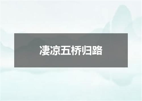 凄凉五桥归路
